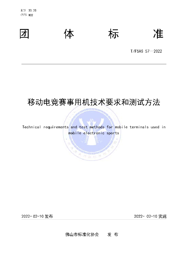 T/FSAS 57-2022 移动电竞赛事用机技术要求和测试方法