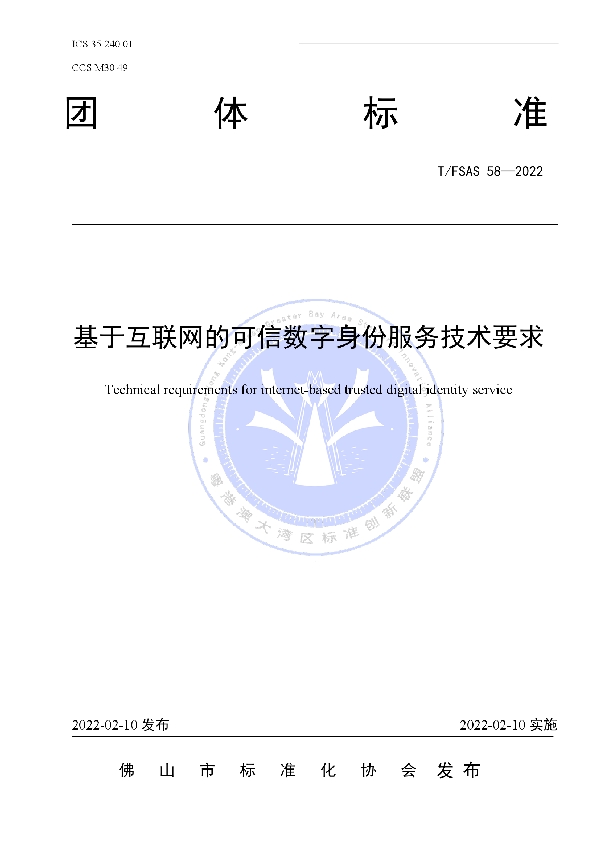 T/FSAS 58-2022 基于互联网的可信数字身份服务技术要求