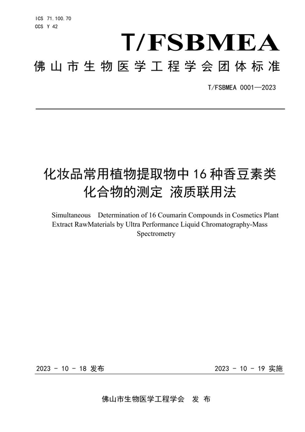 T/FSBMEA 0001-2023 化妆品常用植物提取物中16种香豆素类化合物测定  液质联用法