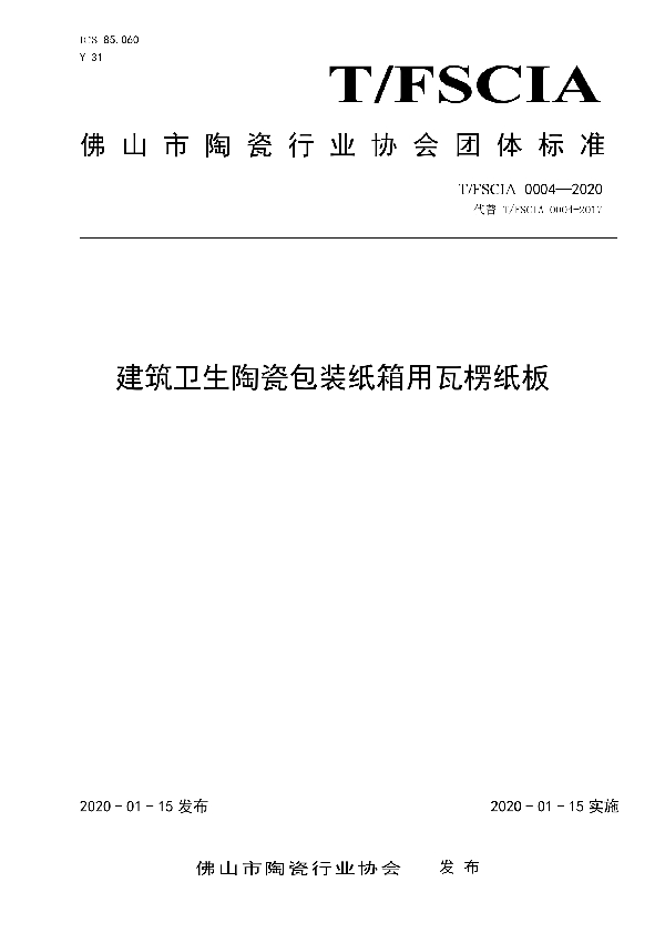 T/FSCIA 0004-2020 建筑卫生陶瓷包装纸箱用瓦楞纸板