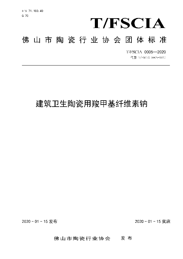 T/FSCIA 0005-2020 建筑卫生陶瓷用羧甲基纤维素钠