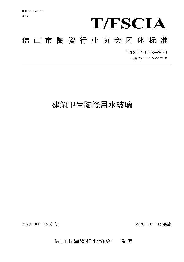 T/FSCIA 0008-2020 建筑卫生陶瓷用水玻璃