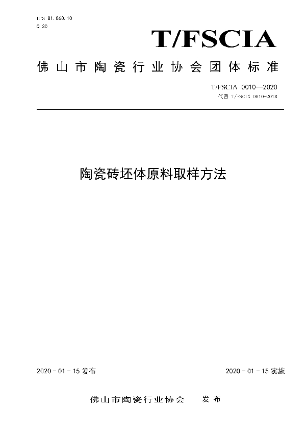 T/FSCIA 0010-2020 陶瓷砖坯体原料取样方法