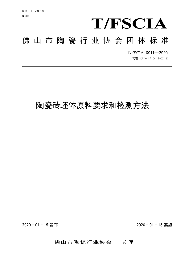 T/FSCIA 0011-2020 陶瓷砖坯体原料要求和检测方法