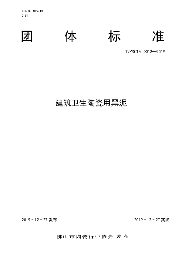 T/FSCIA 0012-2019 建筑卫生陶瓷用黑泥