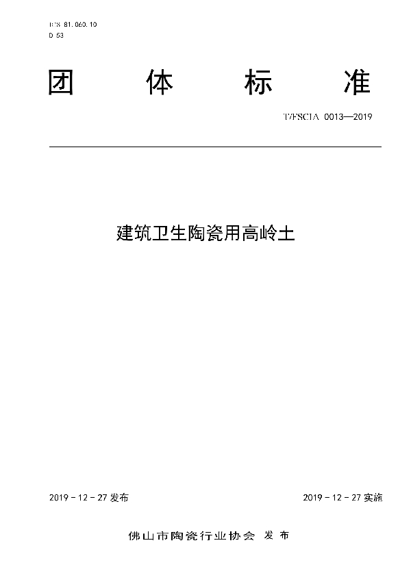 T/FSCIA 0013-2019 建筑卫生陶瓷用高岭土