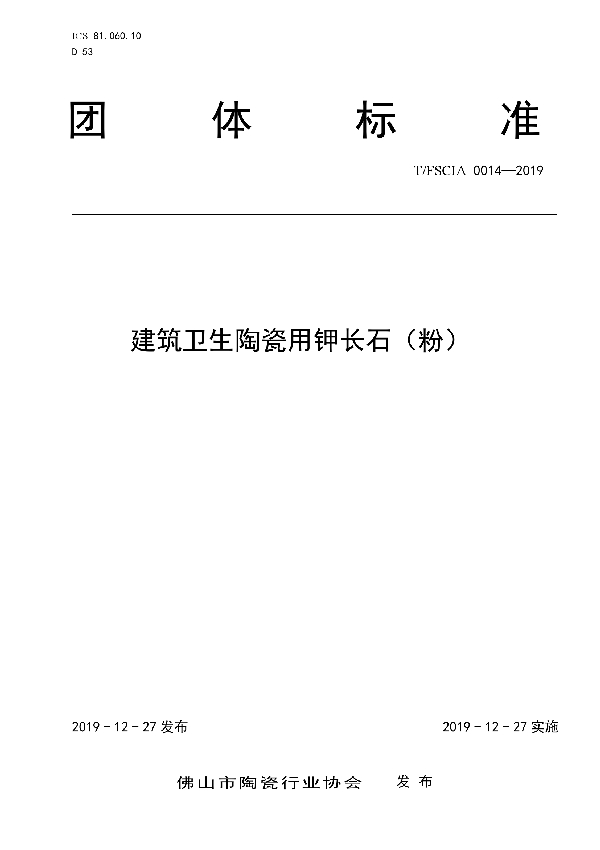 T/FSCIA 0014-2019 建筑卫生陶瓷用钾长石（粉）