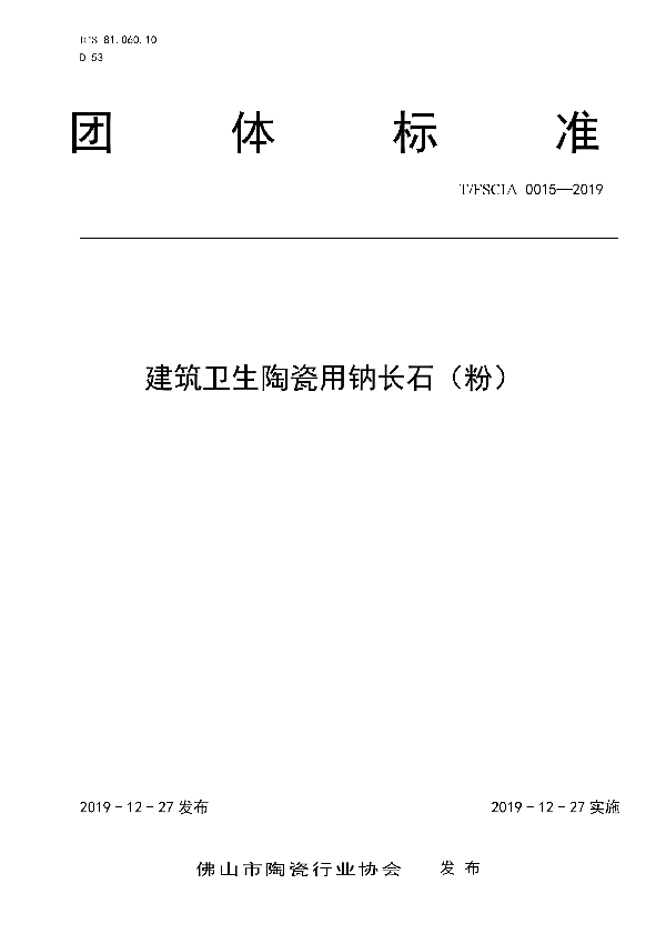 T/FSCIA 0015-2019 建筑卫生陶瓷用钠长石（粉）