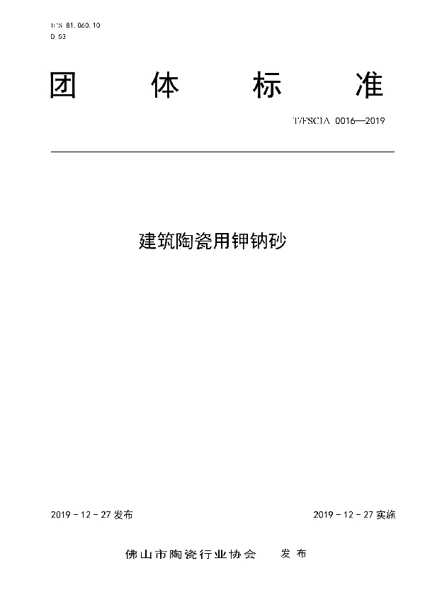 T/FSCIA 0016-2019 建筑陶瓷用钾钠砂