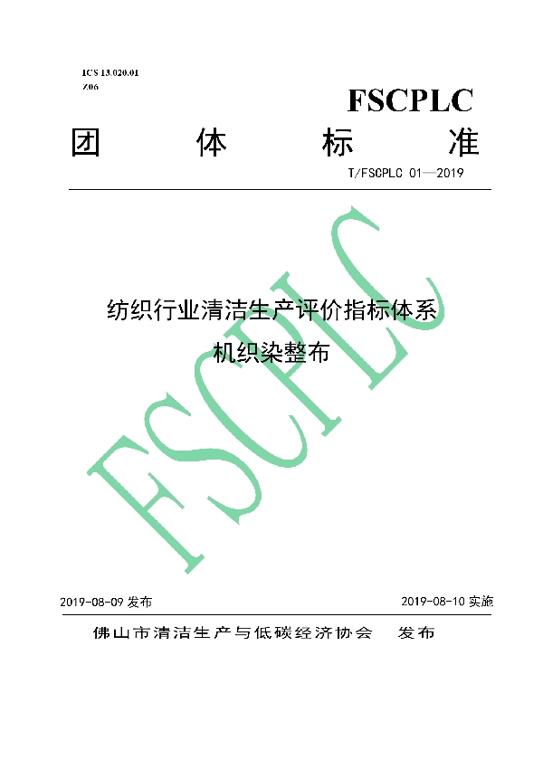 T/FSCPLC 01-2019 《纺织行业清洁生产评价指标体系  机织染整布》