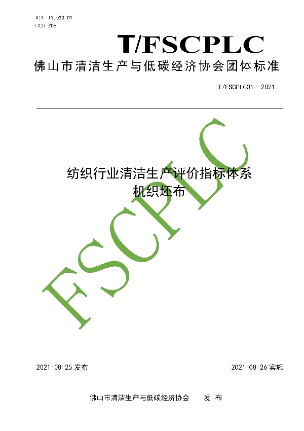 T/FSCPLC 01-2021 纺织行业清洁生产评价指标体系 机织坯布