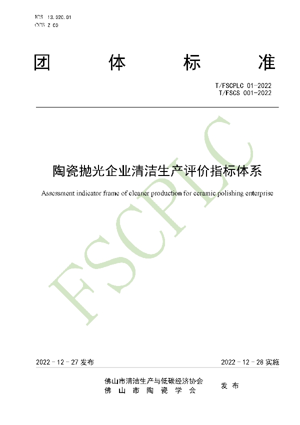 T/FSCPLC 01-2022 陶瓷抛光企业清洁生产评价指标体系