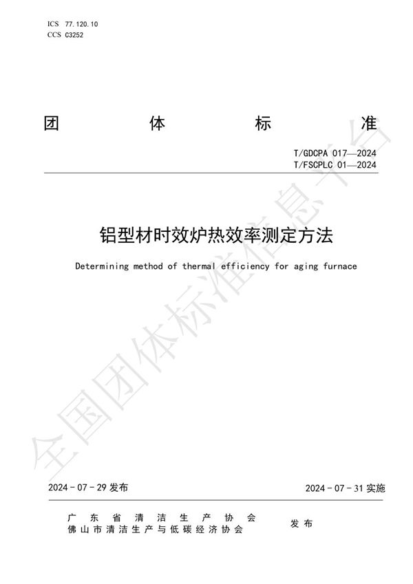 T/FSCPLC 01-2024 铝型材时效炉热效率测定方法