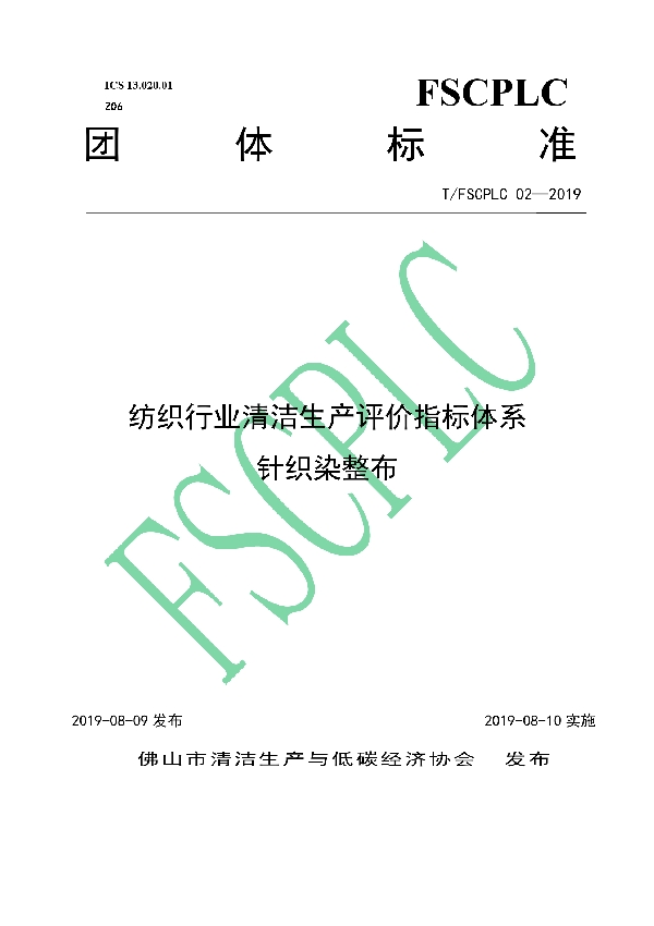 T/FSCPLC 02-2019 纺织行业清洁生产评价指标体系 针织染整布