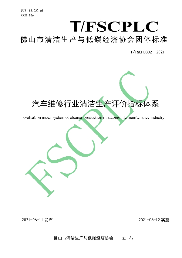 T/FSCPLC 02-2021 汽车维修行业清洁生产评价指标体系