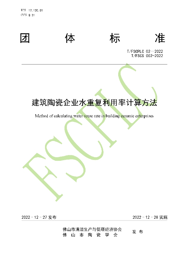 T/FSCPLC 02-2022 建筑陶瓷企业水重复利用率计算方法