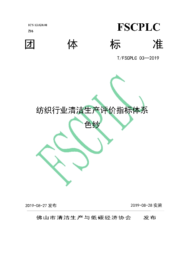 T/FSCPLC 03-2019 纺织行业清洁生产评价指标体系 色纱