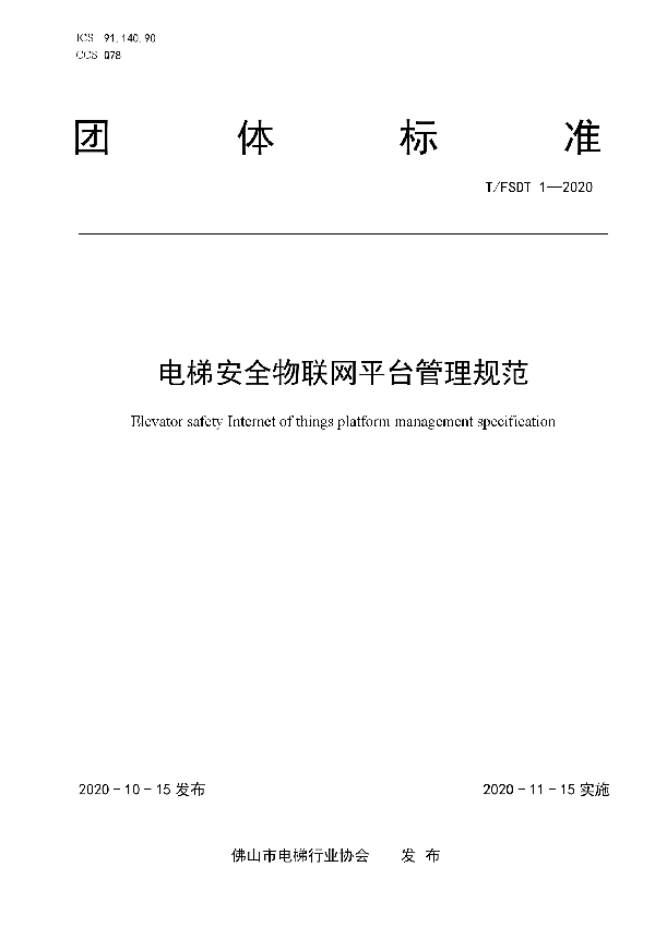 T/FSDT 1-2020 电梯安全物联网平台管理规范