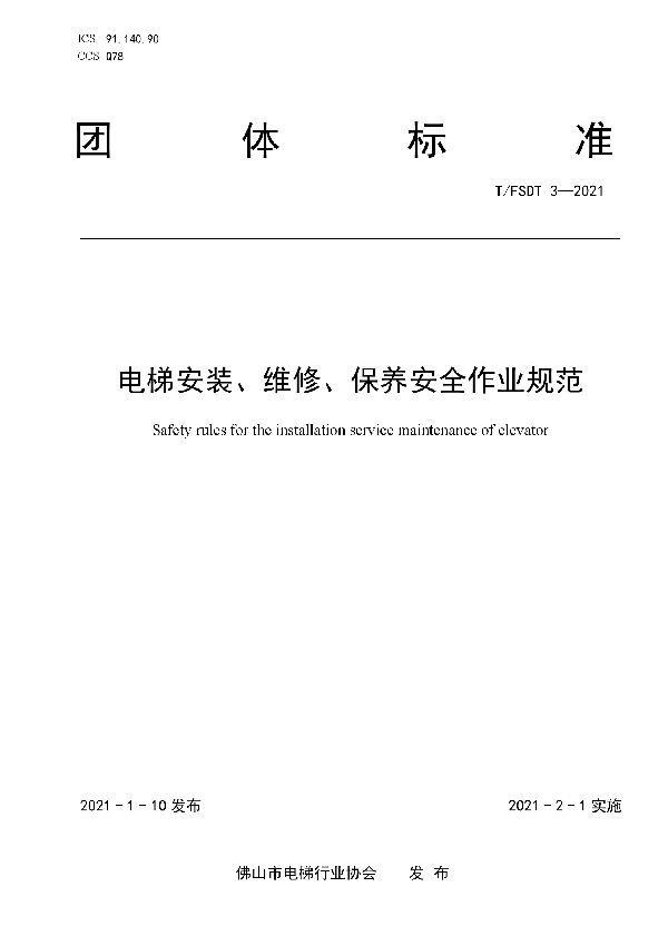 T/FSDT 3-2021 电梯安装、维修、保养安全作业规范