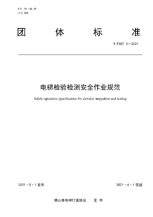 T/FSDT 5-2021 电梯检验检测安全作业规范