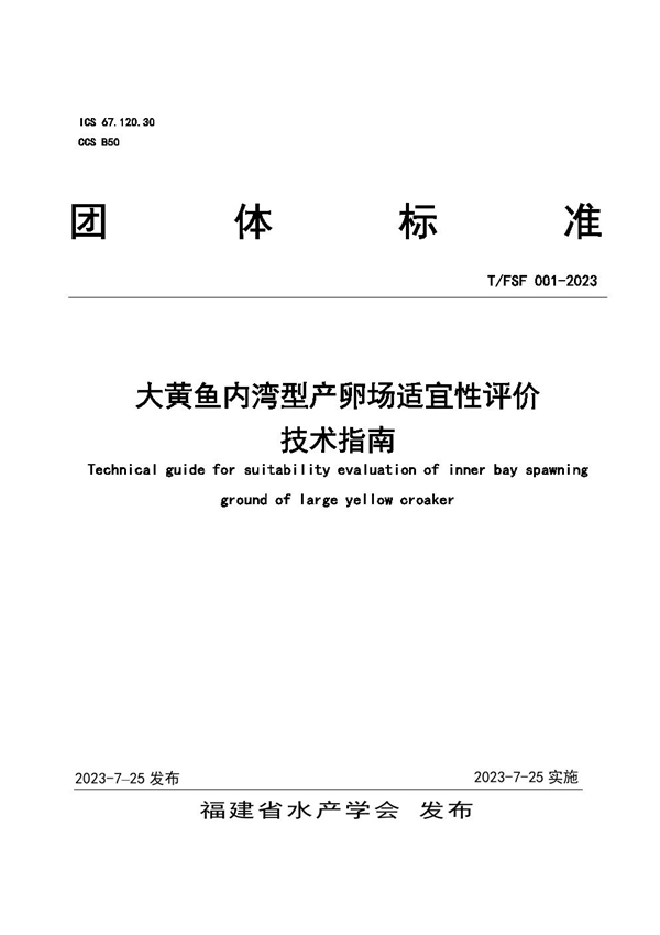 T/FSF 001-2023 大黄鱼内湾型产卵场适宜性评价技术指南