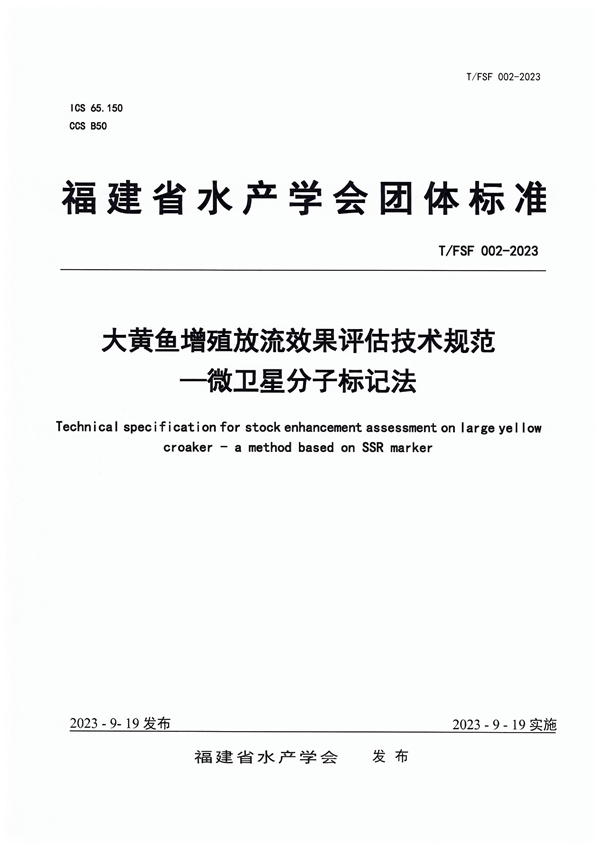 T/FSF 002-2023 大黄鱼增殖放流效果评估技术规范——微卫星分子标记法