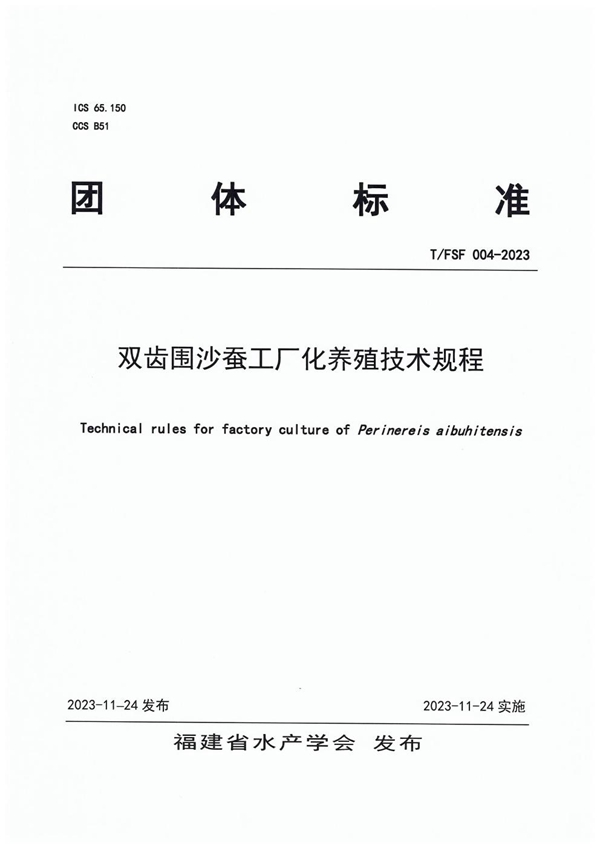 T/FSF 004-2023 双齿围沙蚕工厂化养殖技术规范