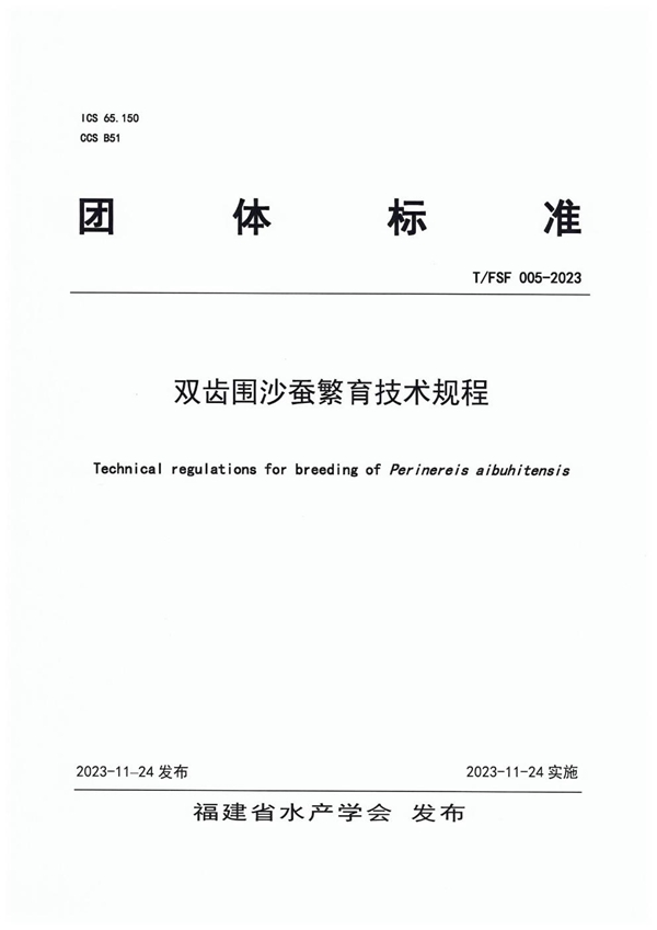 T/FSF 005-2023 双齿围沙蚕繁育技术规范标准