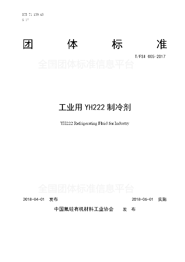 T/FSI 005-2017 工业用YH222系列制冷剂