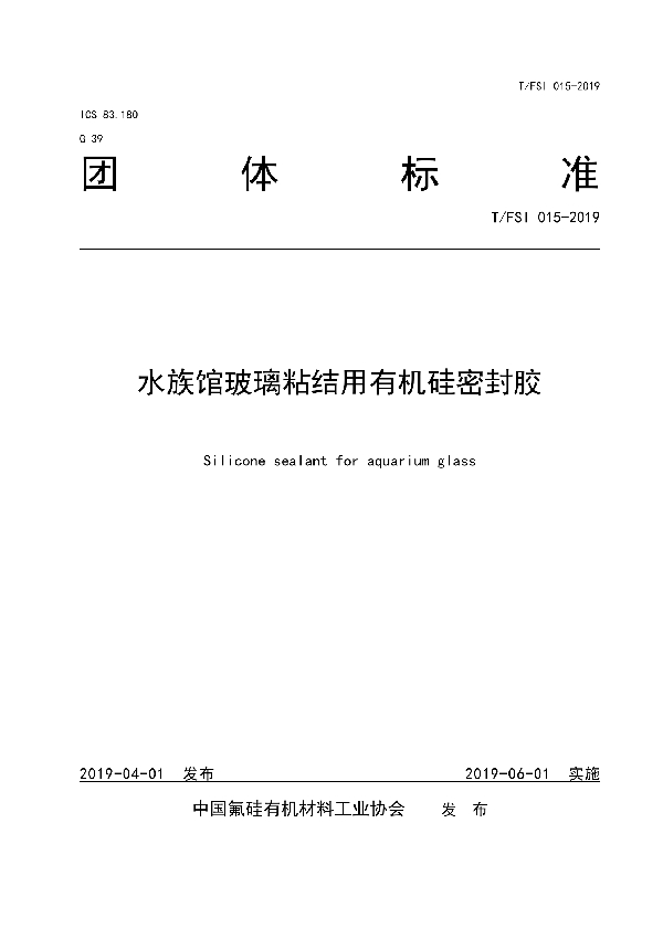 T/FSI 015-2019 水族馆玻璃粘结用有机硅密封胶