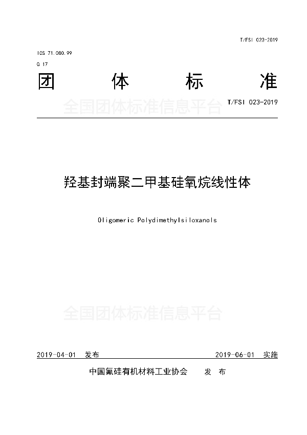 T/FSI 023-2019 羟基封端聚二甲基硅氧烷线性体