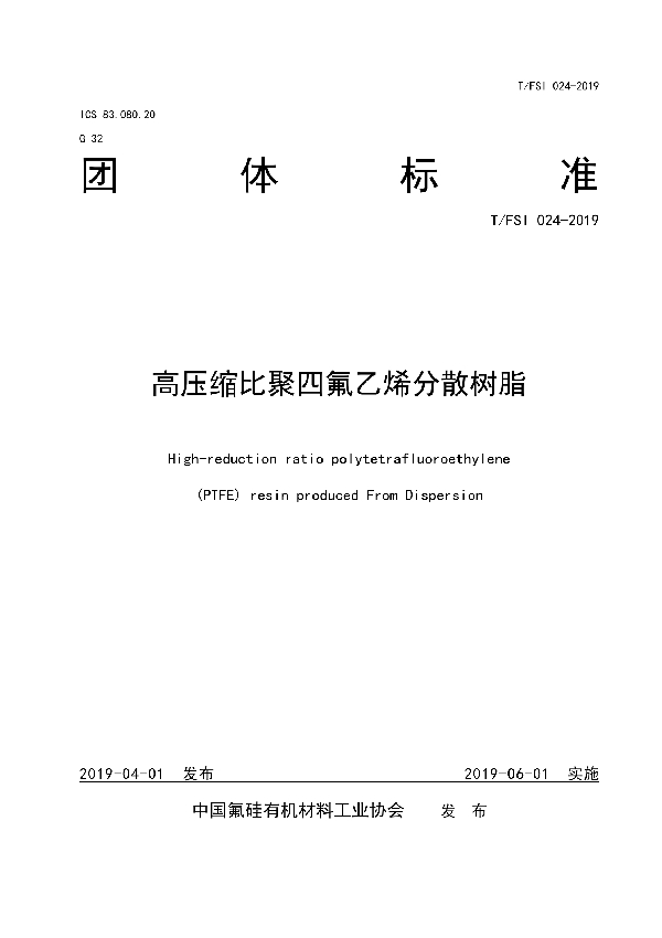 T/FSI 024-2019 高压缩比聚四氟乙烯分散树脂