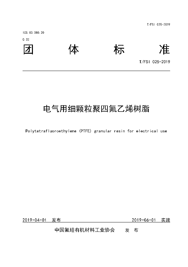 T/FSI 025-2019 电气用细颗粒聚四氟乙烯树脂