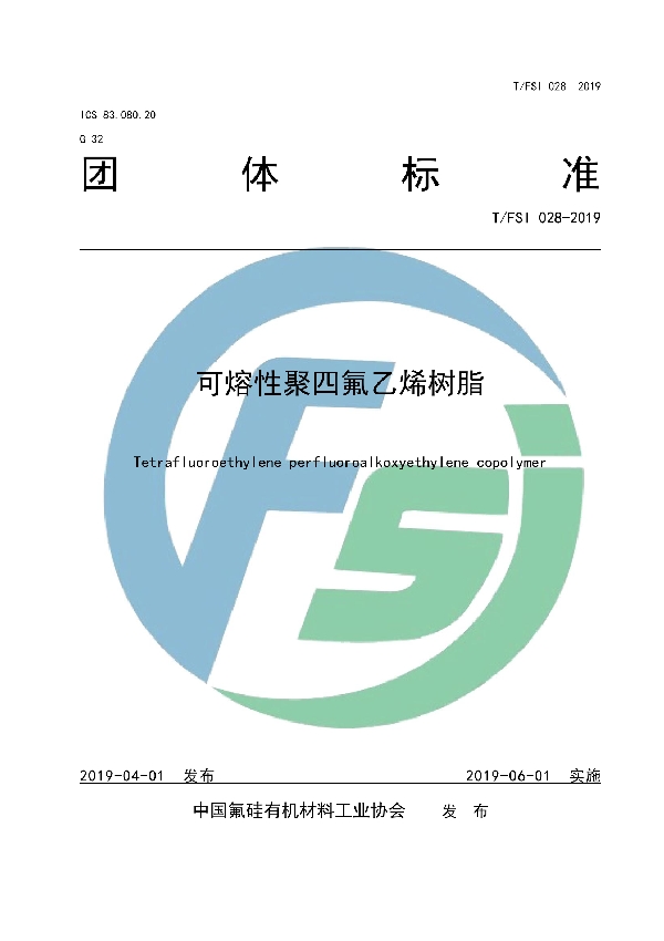 T/FSI 028-2019 可熔性聚四氟乙烯树脂