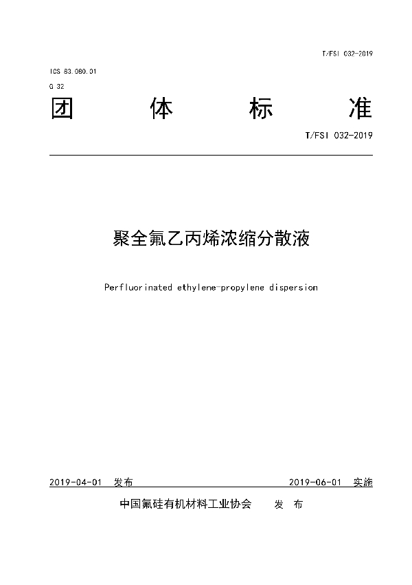 T/FSI 032-2019 聚全氟乙丙烯浓缩分散液