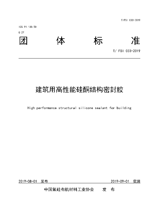 T/FSI 033-2019 建筑用高性能硅酮结构密封胶