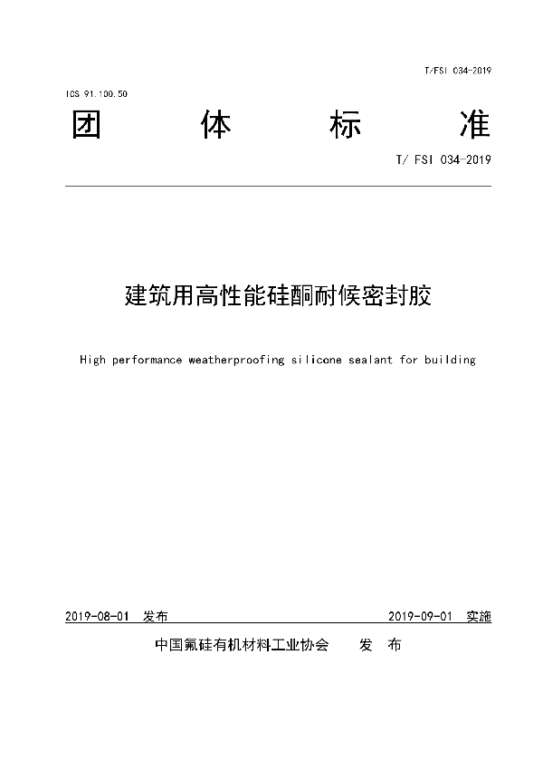 T/FSI 034-2019 建筑用高性能硅酮耐候密封胶