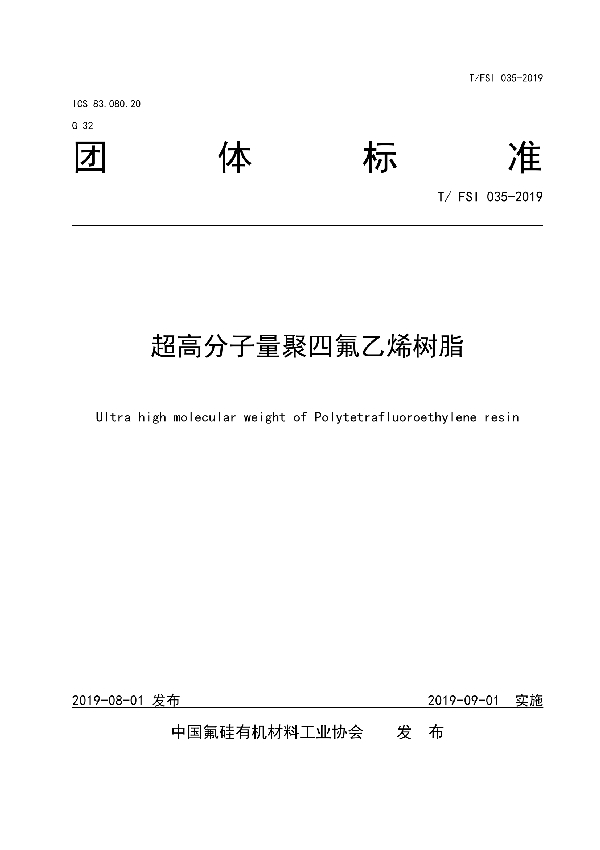 T/FSI 035-2019 超高分子量聚四氟乙烯树脂