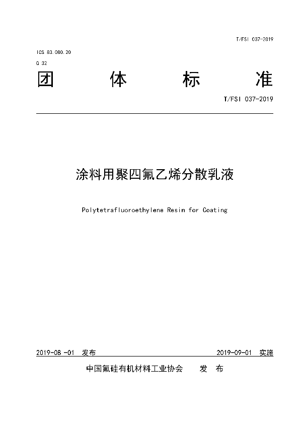 T/FSI 037-2019 涂料用聚四氟乙烯分散乳液