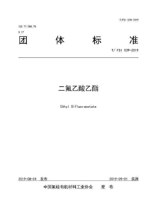 T/FSI 039-2019 二氟乙酸乙酯