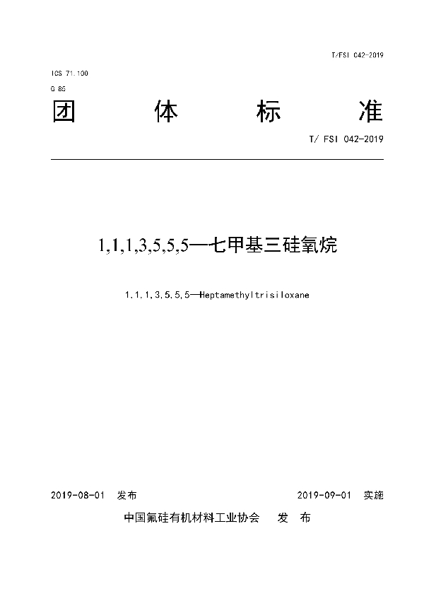 T/FSI 042-2019 1,1,1,3,5,5,5—七甲基三硅氧烷