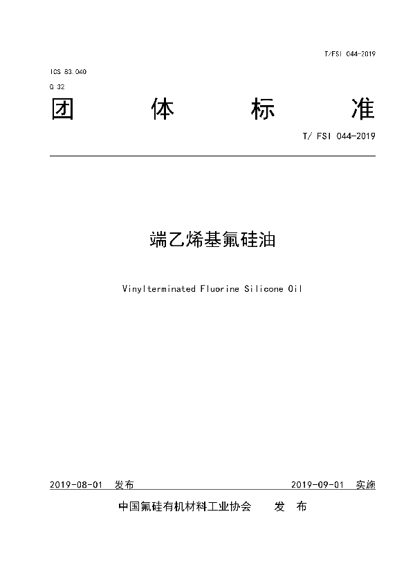 T/FSI 044-2019 端乙烯基氟硅油