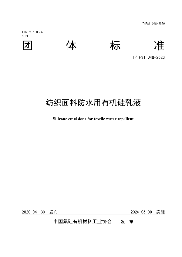 T/FSI 048-2020 纺织面料防水用有机硅乳液