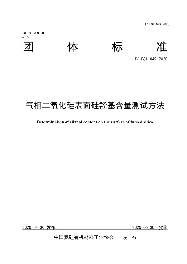 T/FSI 049-2020 气相二氧化硅表面硅羟基含量测试方法