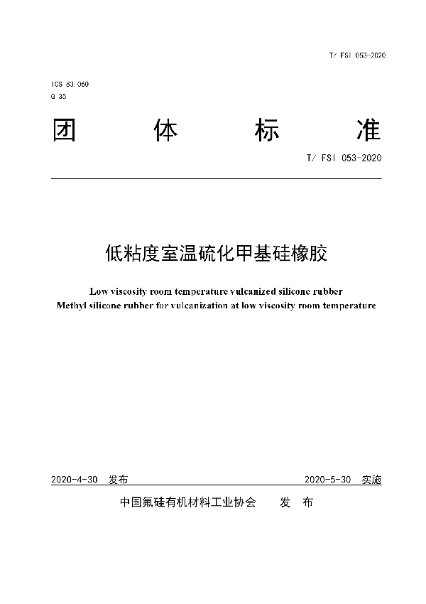 T/FSI 053-2020 低粘度室温硫化甲基硅橡胶