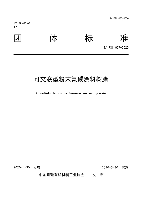 T/FSI 057-2020 可交联型粉末氟碳涂料树脂