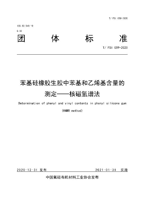 T/FSI 059-2020 苯基硅橡胶生胶中苯基和乙烯基含量的测定——核磁氢谱法