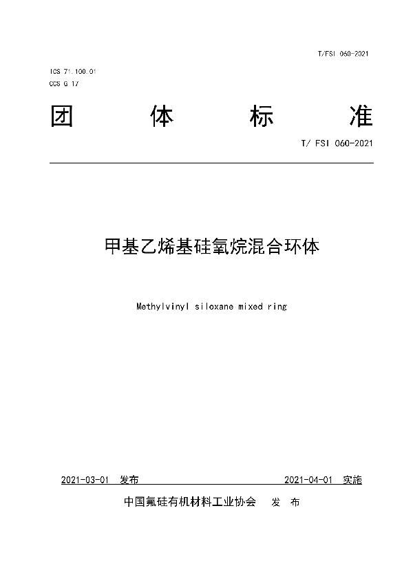 T/FSI 060-2021 甲基乙烯基硅氧烷混合环体