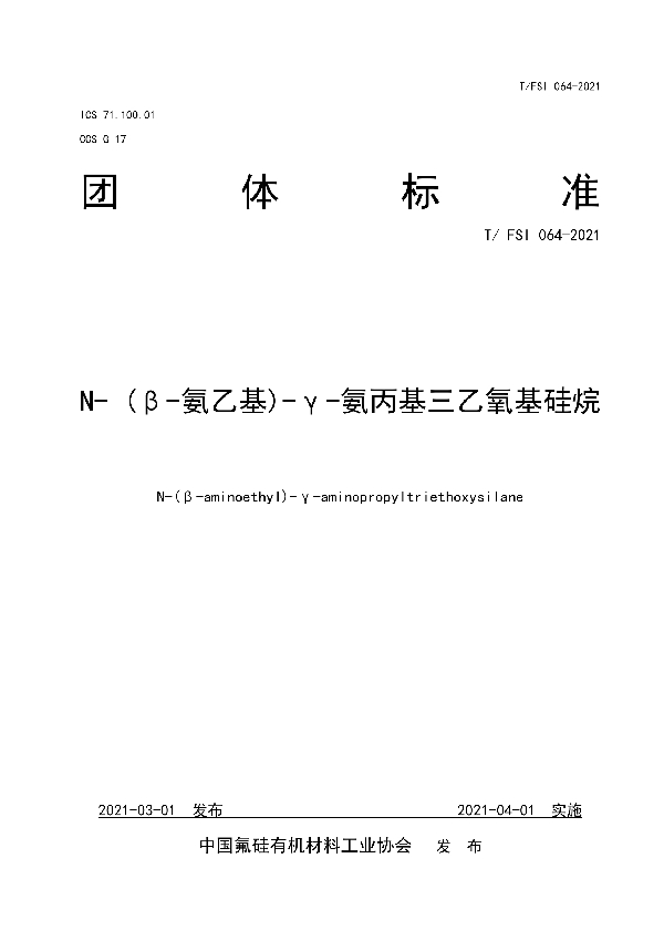 T/FSI 064-2021 N- (β-氨乙基)-γ-氨丙基三乙氧基硅烷