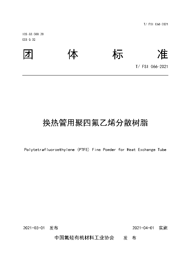 T/FSI 066-2021 换热管用聚四氟乙烯分散树脂